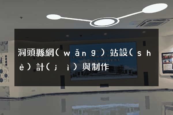 洞頭縣網(wǎng)站設(shè)計(jì)與制作