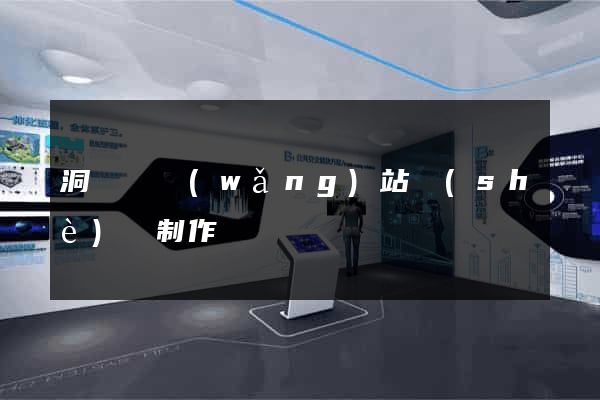 洞頭縣網(wǎng)站設(shè)計制作
