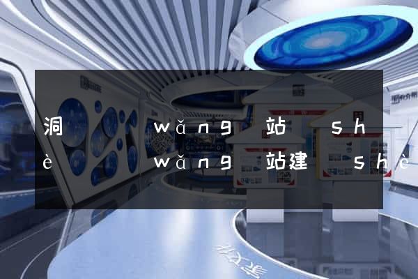 洞頭縣網(wǎng)站設(shè)計網(wǎng)站建設(shè)