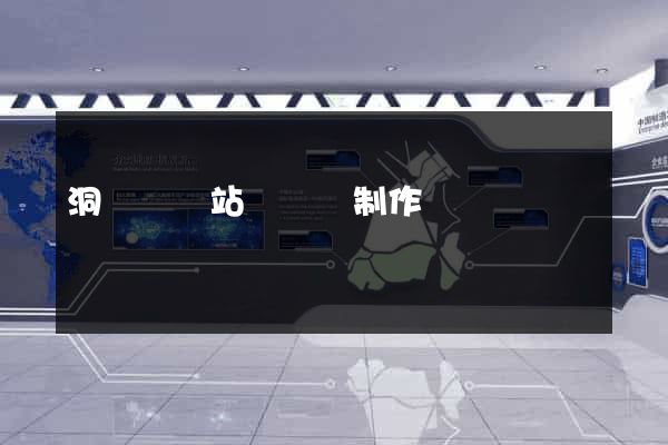 洞頭縣網站設計與制作