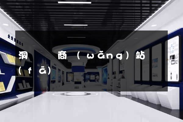 洞頭縣電商網(wǎng)站開發(fā)