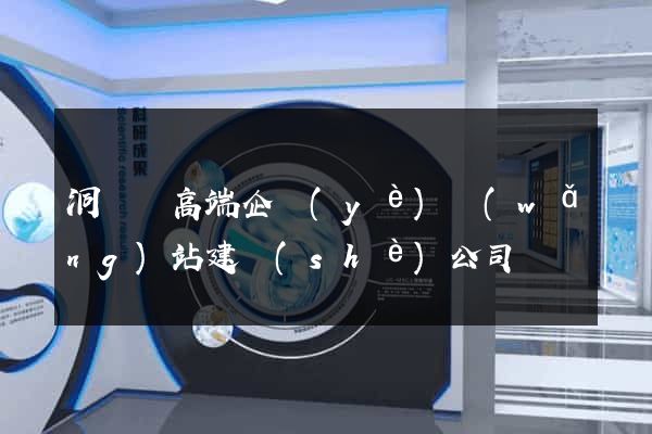 洞頭縣高端企業(yè)網(wǎng)站建設(shè)公司
