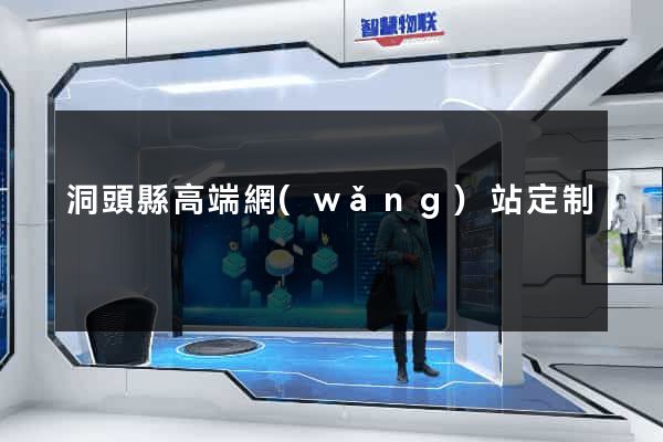 洞頭縣高端網(wǎng)站定制