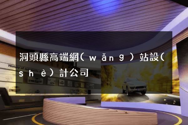 洞頭縣高端網(wǎng)站設(shè)計公司