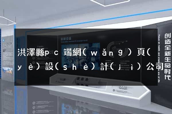 洪澤縣pc端網(wǎng)頁(yè)設(shè)計(jì)公司