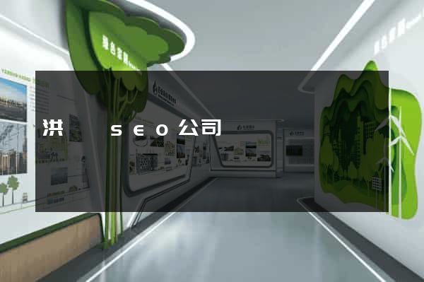 洪澤縣seo公司