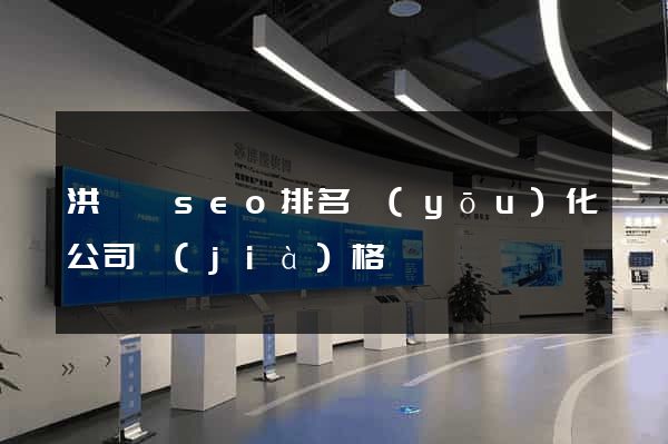 洪澤縣seo排名優(yōu)化公司價(jià)格