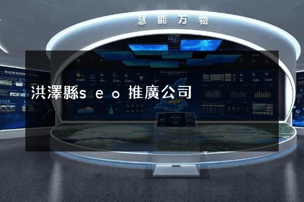 洪澤縣seo推廣公司