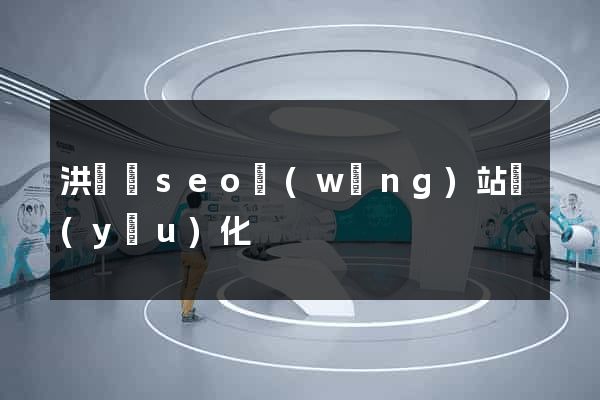 洪澤縣seo網(wǎng)站優(yōu)化