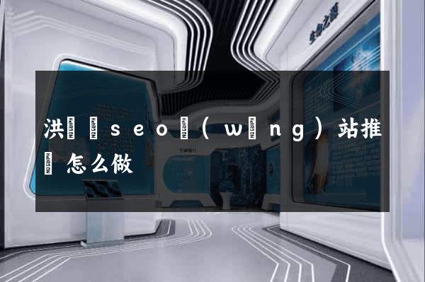 洪澤縣seo網(wǎng)站推廣怎么做