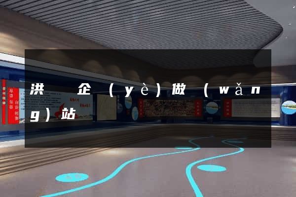 洪澤縣企業(yè)做網(wǎng)站