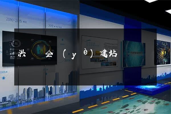 洪澤縣企業(yè)建站