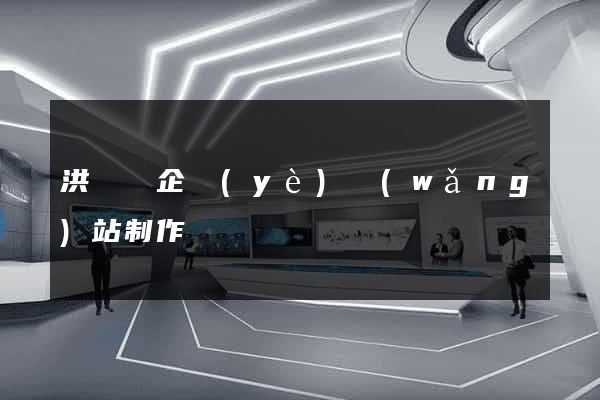 洪澤縣企業(yè)網(wǎng)站制作
