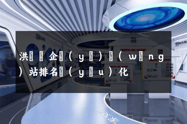 洪澤縣企業(yè)網(wǎng)站排名優(yōu)化