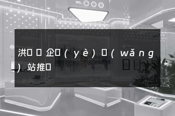 洪澤縣企業(yè)網(wǎng)站推廣
