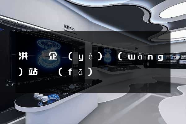 洪澤縣企業(yè)網(wǎng)站開發(fā)