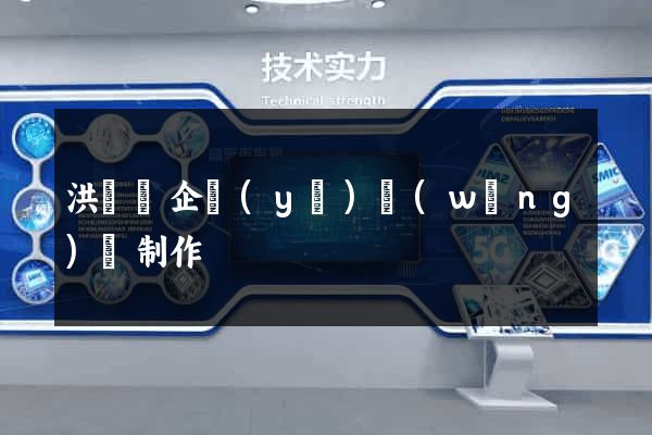 洪澤縣企業(yè)網(wǎng)頁制作