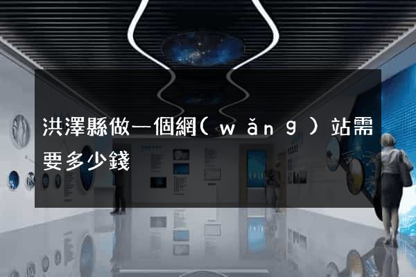 洪澤縣做一個網(wǎng)站需要多少錢