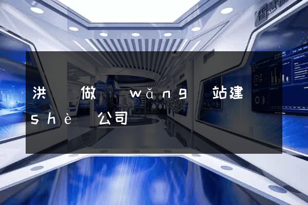 洪澤縣做網(wǎng)站建設(shè)公司