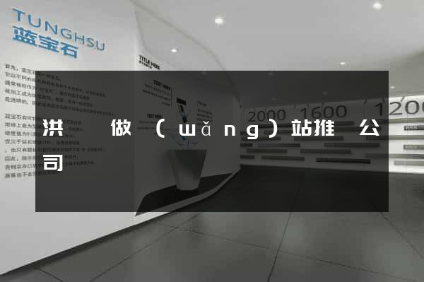 洪澤縣做網(wǎng)站推廣公司