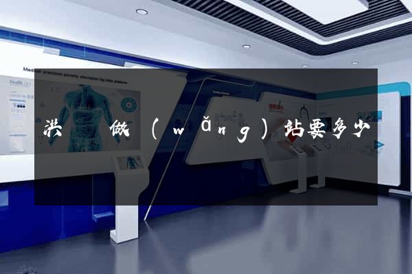 洪澤縣做網(wǎng)站要多少錢