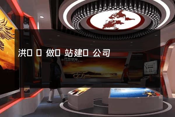 洪澤縣做網站建設公司