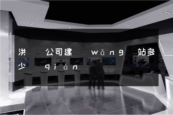 洪澤縣公司建網(wǎng)站多少錢(qián)