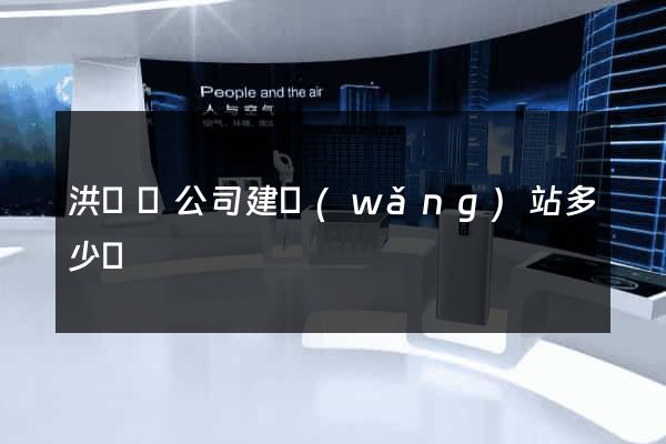 洪澤縣公司建網(wǎng)站多少錢