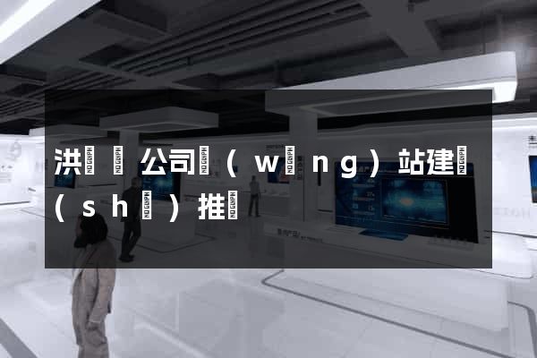洪澤縣公司網(wǎng)站建設(shè)推廣