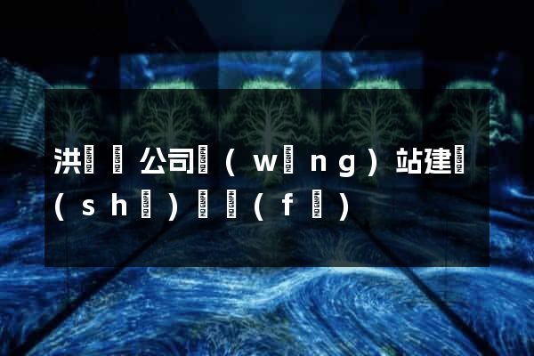 洪澤縣公司網(wǎng)站建設(shè)開發(fā)
