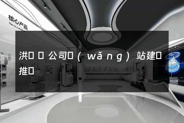 洪澤縣公司網(wǎng)站建設推廣