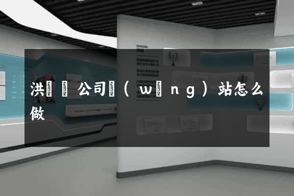洪澤縣公司網(wǎng)站怎么做