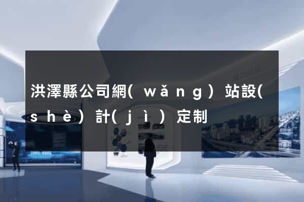 洪澤縣公司網(wǎng)站設(shè)計(jì)定制
