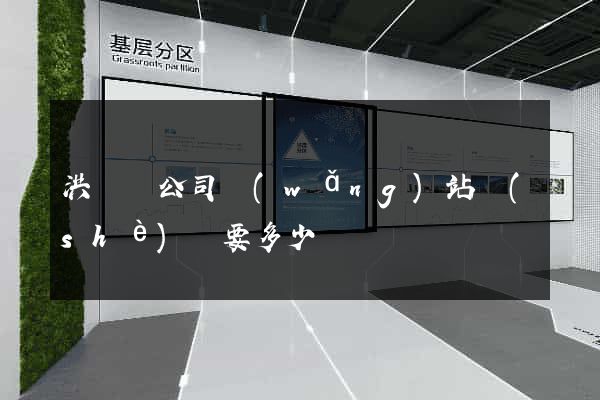 洪澤縣公司網(wǎng)站設(shè)計要多少錢