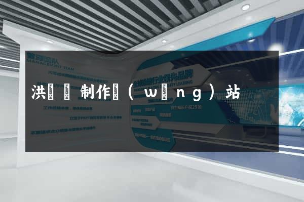 洪澤縣制作網(wǎng)站