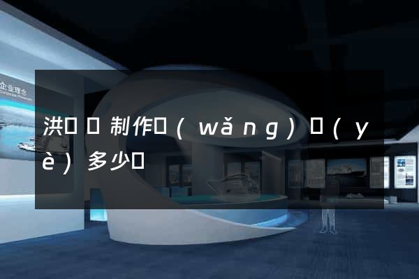 洪澤縣制作網(wǎng)頁(yè)多少錢