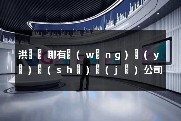 洪澤縣哪有網(wǎng)頁(yè)設(shè)計(jì)公司
