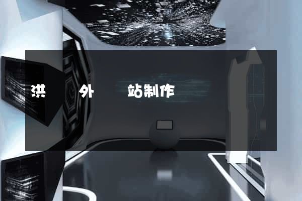 洪澤縣外貿網站制作