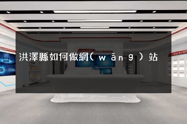 洪澤縣如何做網(wǎng)站
