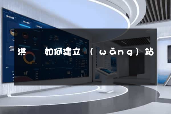 洪澤縣如何建立網(wǎng)站
