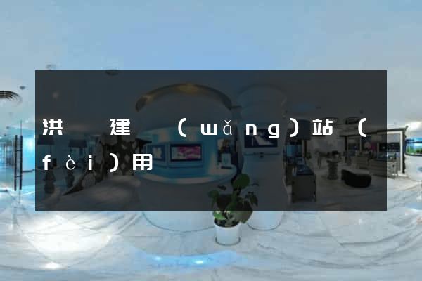 洪澤縣建個網(wǎng)站費(fèi)用