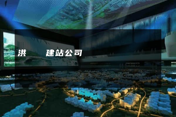 洪澤縣建站公司