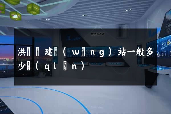洪澤縣建網(wǎng)站一般多少錢(qián)