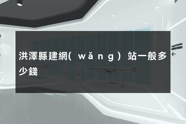 洪澤縣建網(wǎng)站一般多少錢