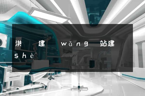 洪澤縣建網(wǎng)站建設(shè)