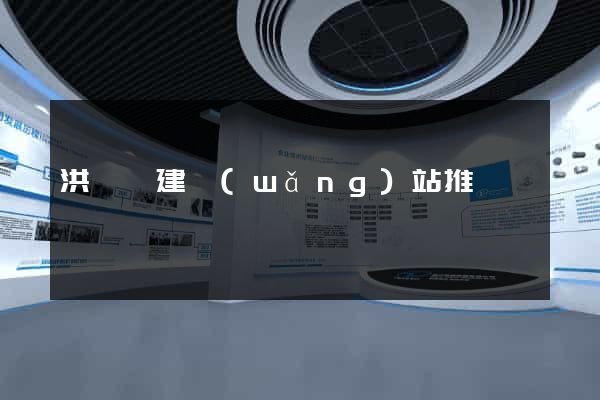 洪澤縣建網(wǎng)站推廣