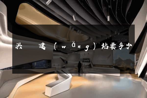 洪澤縣建網(wǎng)站要多少錢
