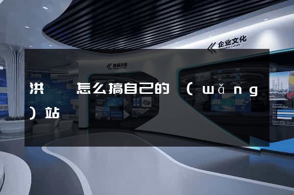 洪澤縣怎么搞自己的網(wǎng)站