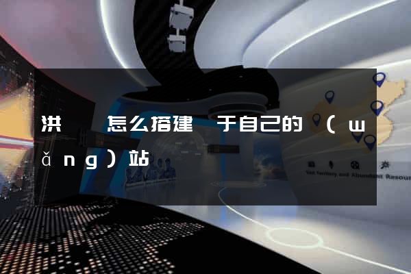 洪澤縣怎么搭建屬于自己的網(wǎng)站