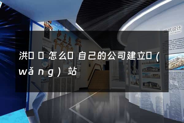 洪澤縣怎么給自己的公司建立網(wǎng)站